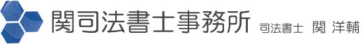 関司法書士事務所 司法書士 関洋輔