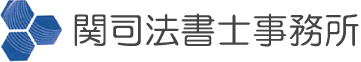 関司法書士事務所 司法書士 関洋輔